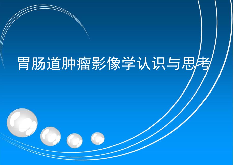 胃肠道双对比造影检查法与读片法.ppt_第1页