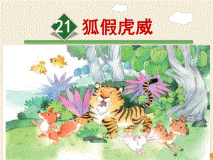 狐假虎威公开课ppt.ppt