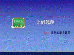 3.1.1比例的基本性质.ppt