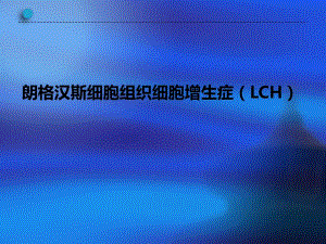 朗格汉斯细胞组织细胞增生症.pptx