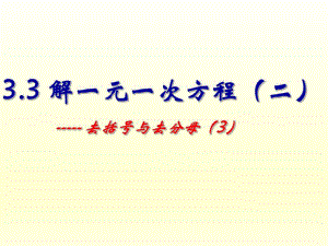 3.3解一元一次方程(二)去括号与去分母.ppt