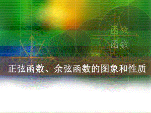 正弦函数和余弦函数的图像与性质.ppt