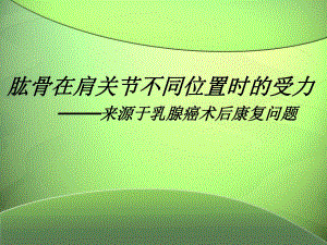 肱骨在不同位置上的受力.ppt