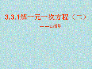 3.3解一元一次方程(二)——去括号.ppt
