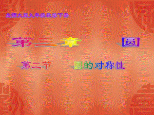 3.2圆的对称性.ppt
