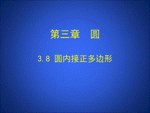 3.8圆内接正多边形演示文稿.ppt
