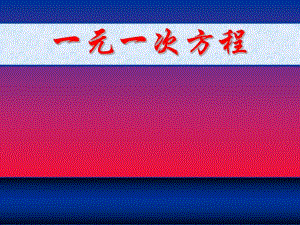 3.1.1一元一次方程.ppt