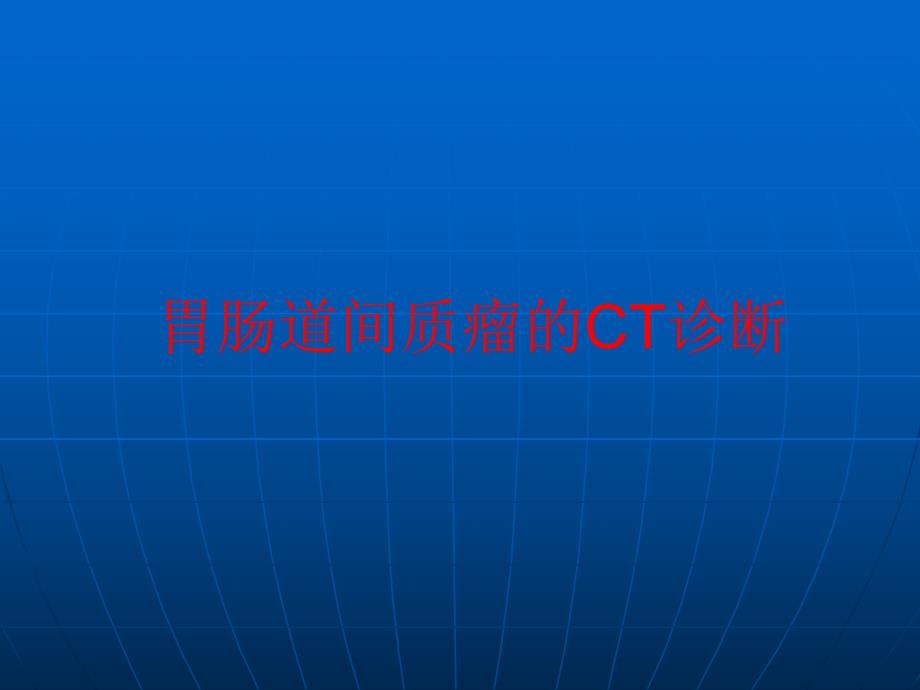 胃肠道间质瘤CT诊断.ppt_第1页