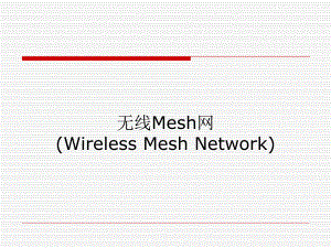 大学课件信息通信专业无线Mesh网WirelessMeshNetworkWMN.ppt