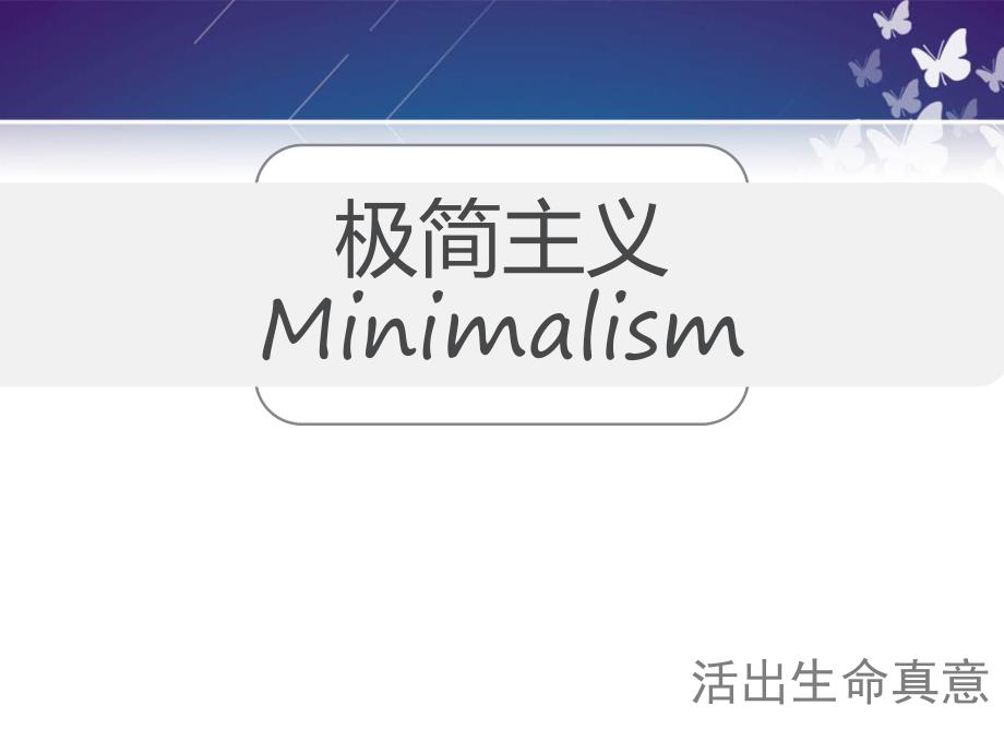 极简主义ppt.pptx_第1页