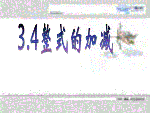 3.4整式的加减.ppt