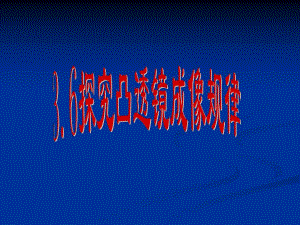 3.6探究凸透镜成像规律动画演示(公开课).ppt