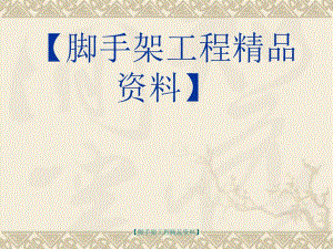 脚手架碗扣式脚手架构造及搭设..ppt
