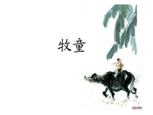 牧童说课稿(课件).ppt