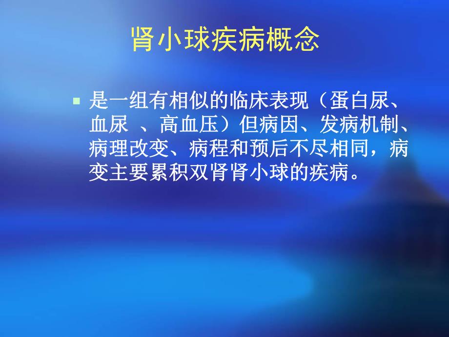 肾小球病概述PPT课件.ppt_第3页
