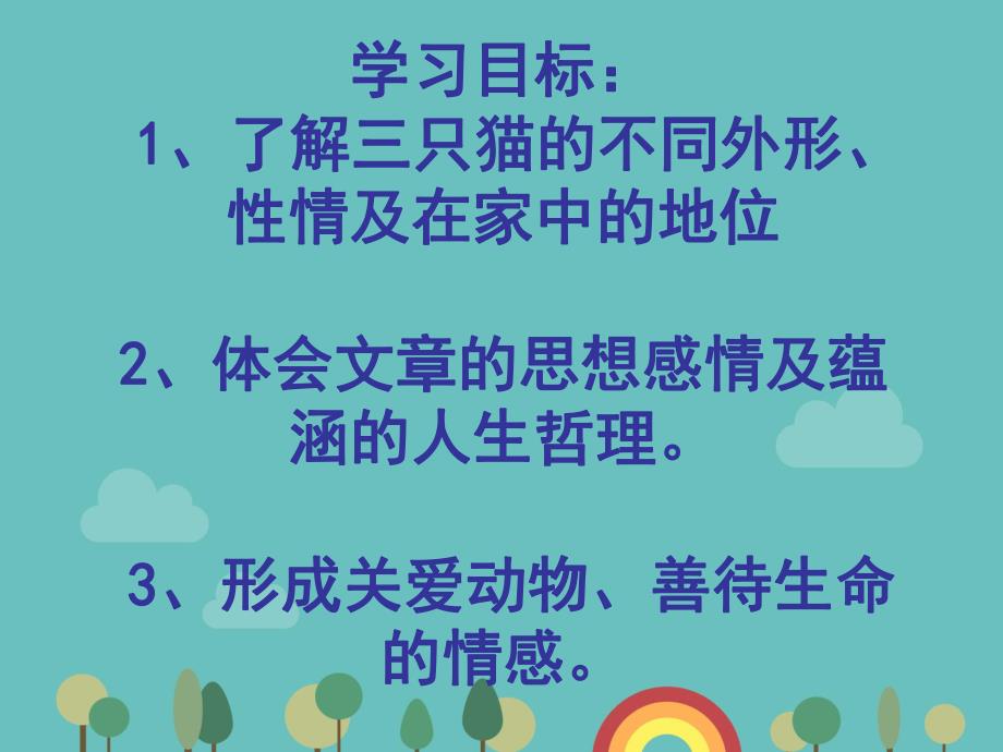 猫郑振铎公开课用.ppt_第3页