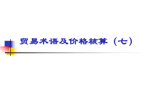 大学课件贸易术语及价格核算七.ppt