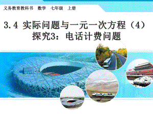 3.4实际问题与一元一次方程(电话计费问题).ppt