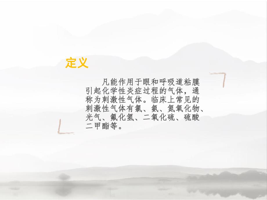 刺激性气体中毒ppt课件.ppt_第2页