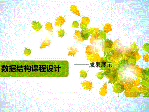 数据结构课程设计.ppt