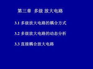 模拟电路课件第三章多级放大电路.ppt