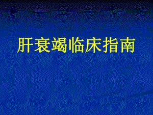 肝衰竭临床指南.ppt