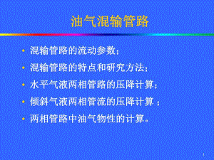 石油处理矿场集输管路1.ppt