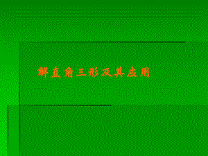 4.3解直角三角形及其应用课件湘教版.ppt