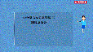 45分语言知识运用练三.ppt