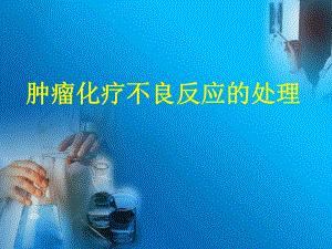 肿瘤化疗不良反应1.ppt
