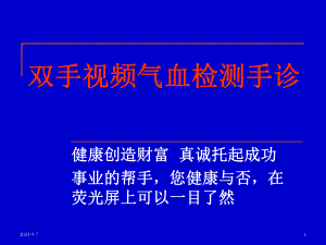 培训资料手诊视频气血检测.ppt