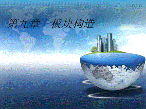 板块构造.ppt