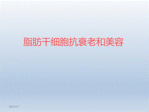 脂肪干细胞抗衰老和美容.ppt