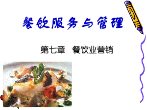 大学课件餐饮服务与管理餐饮业营销.ppt