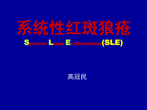 狼疮科室系统性红斑狼疮的诊断治疗ppt课件.ppt