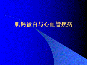 肌钙蛋白与心血管疾病.ppt