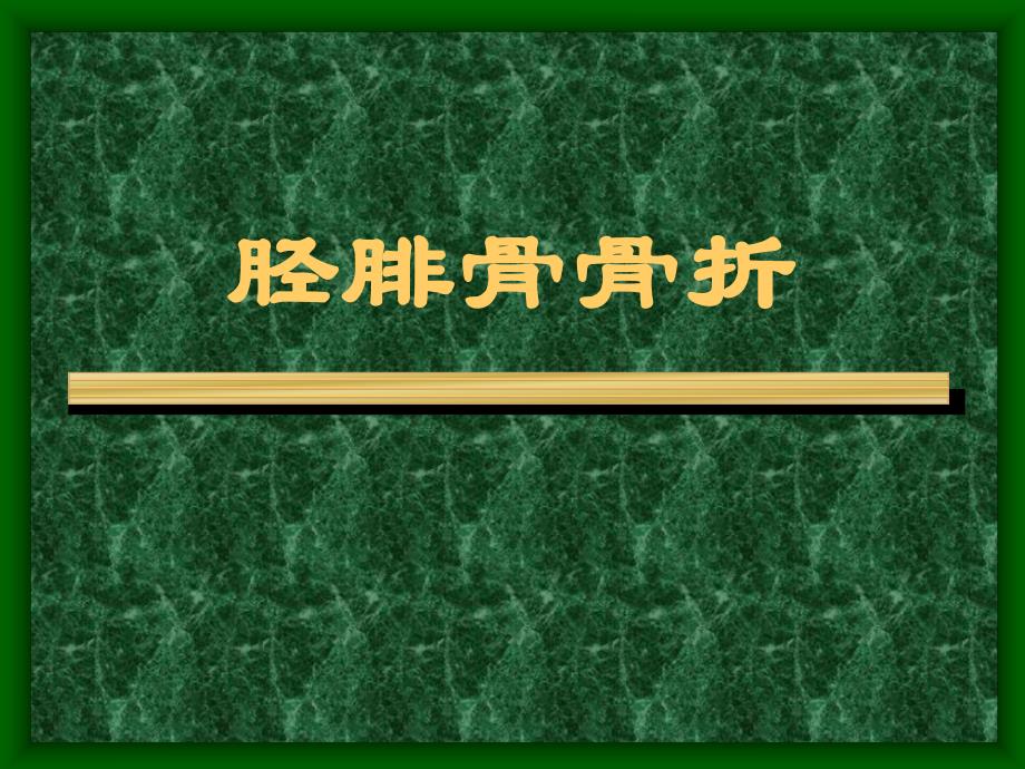 胫腓骨骨折课件.ppt_第1页