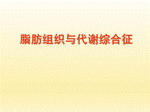 脂肪组织与代谢综合症张黎军.ppt