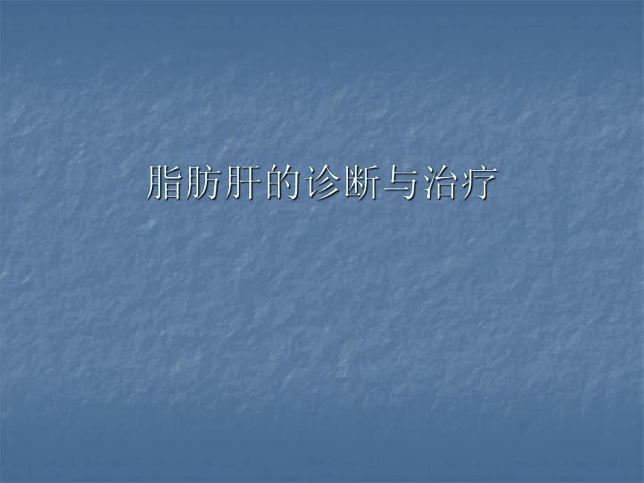 脂肪肝的诊断和治疗.ppt_第1页