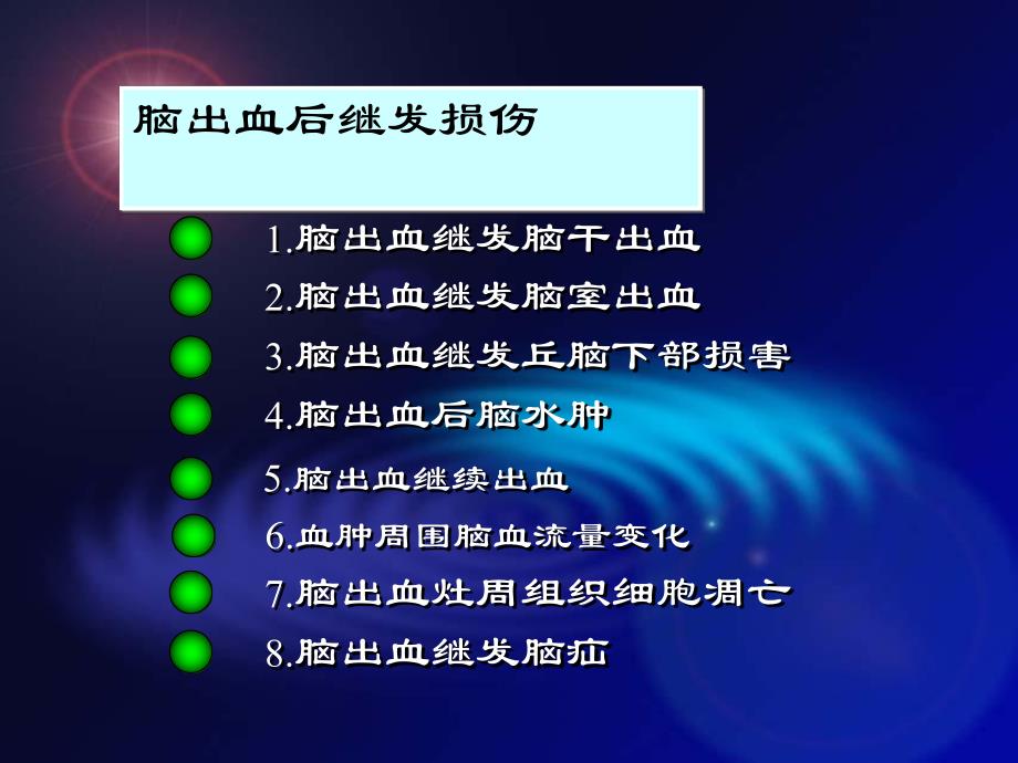 临床医学脑出血继发病理生理改变及对预后的影响.ppt_第2页