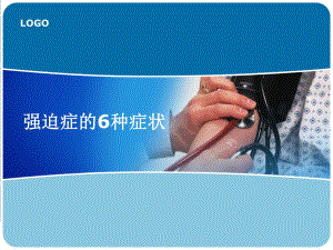 强迫症的6种症状.ppt