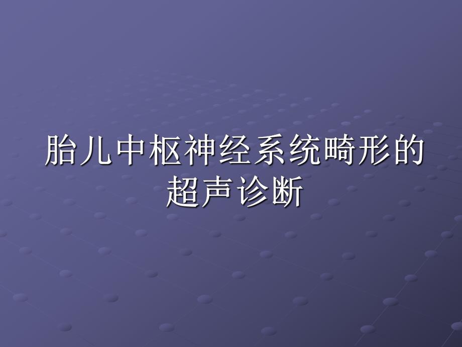 胎儿神经系统畸形的超声诊断.ppt_第1页