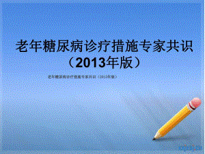 老糖尿病诊疗措施专家共识版.ppt