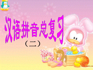 汉语拼音课件.ppt