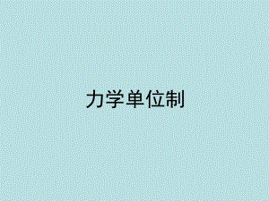 4.4力学单位制.ppt