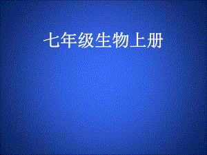 3.2细胞是生命活动的单位一.ppt