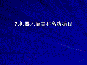 机器人课件机器人语言和离线编程.ppt