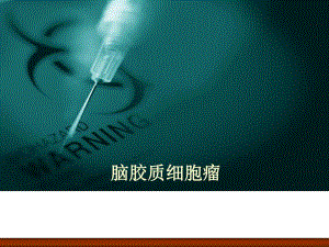 脑胶质细胞瘤.ppt