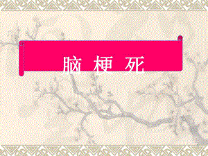 脑梗死诊断影像学治疗.ppt