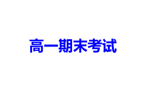 期末考试考前班会课.ppt